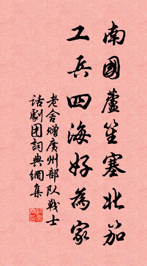 老舍南国芦笙塞北笳，工兵四海好为家书法作品欣赏