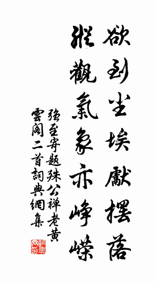 强至欲到尘埃先摆落，纵观气象亦峥嵘书法作品欣赏