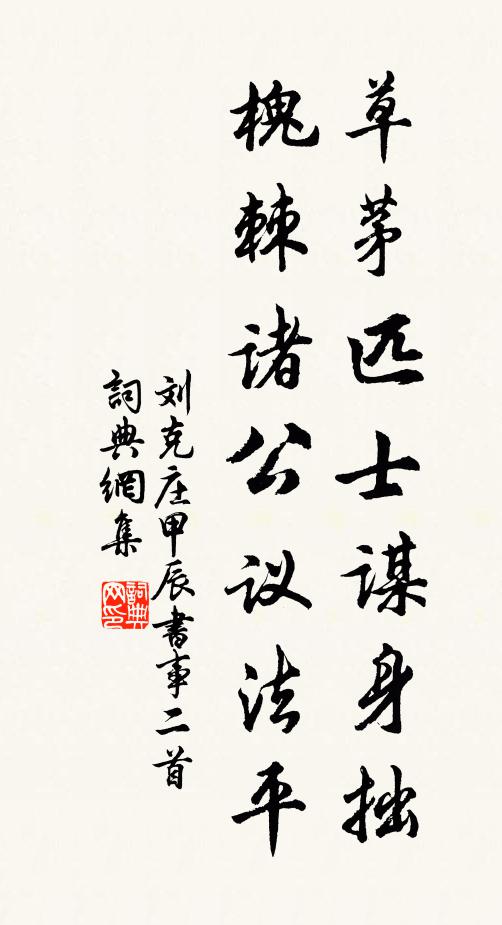 刘克庄草茅匹士谋身拙，槐棘诸公议法平书法作品欣赏