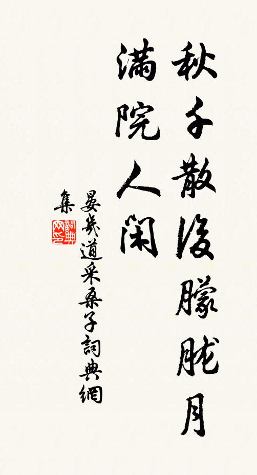 晏几道秋千散后朦胧月，满院人闲书法作品欣赏