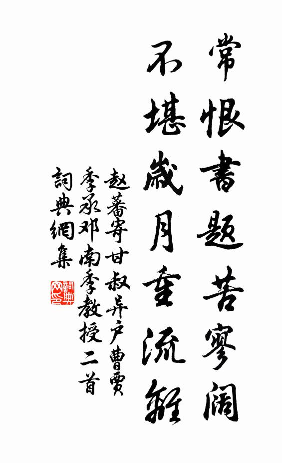 赵蕃常恨书题苦寥阔，不堪岁月重流离书法作品欣赏