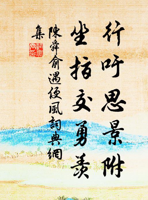 陈舜俞行吁思景附，坐指交勇羡书法作品欣赏