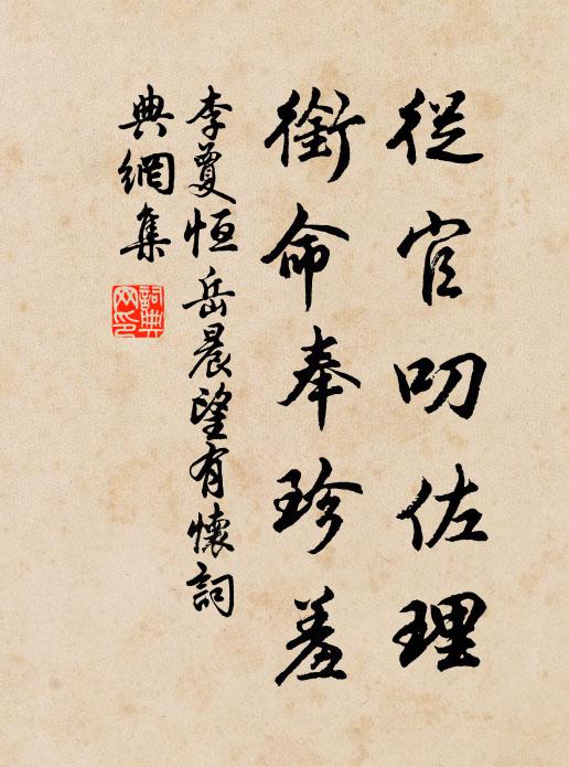 李夐从官叨佐理，衔命奉珍羞书法作品欣赏