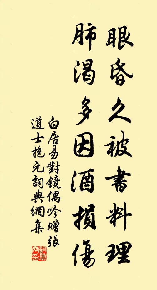 白居易眼昏久被书料理，肺渴多因酒损伤书法作品欣赏