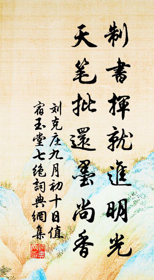 刘克庄制书挥就进明光，天笔批还墨尚香书法作品欣赏
