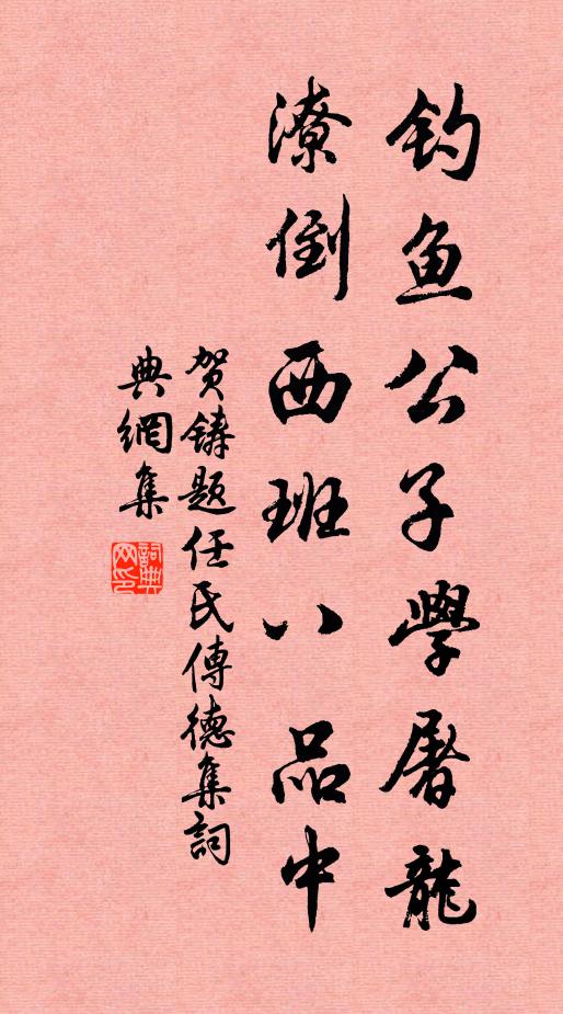 贺铸钓鱼公子学屠龙，潦倒西班八品中书法作品欣赏