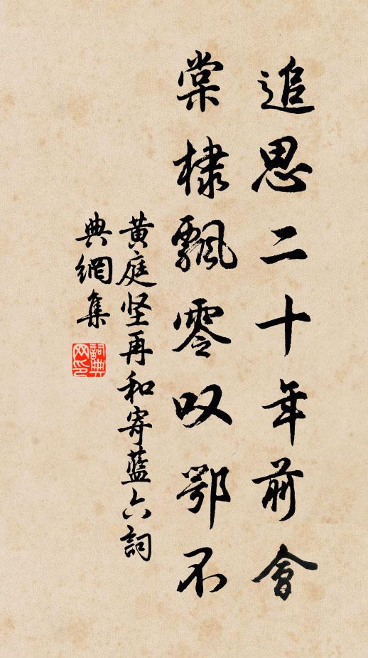 黄庭坚追思二十年前会，棠棣飘零叹鄂不书法作品欣赏