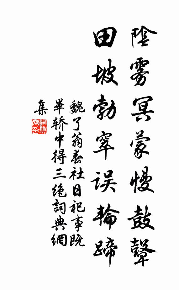 魏了翁阴雾冥蒙慢鼓鼙，田坡勃窣误轮蹄书法作品欣赏