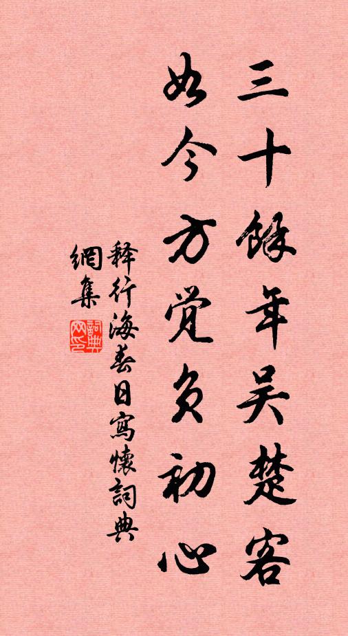 释行海三十余年吴楚客，如今方觉负初心书法作品欣赏