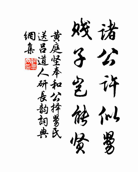 黄庭坚诸公许似舅，贱子岂能贤书法作品欣赏