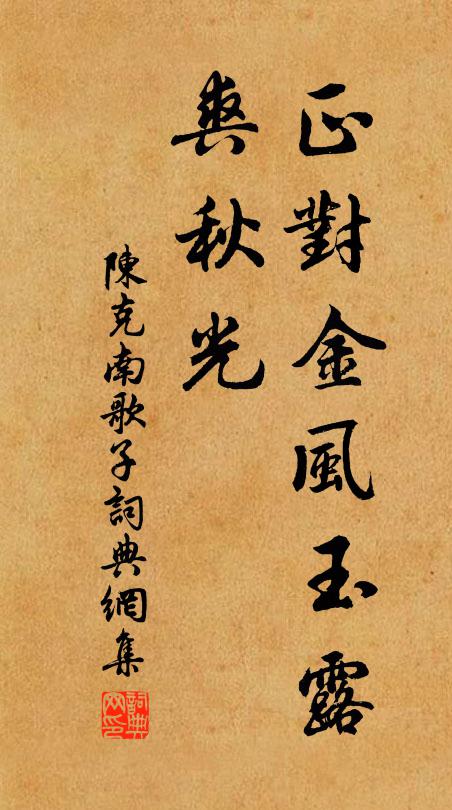 陈克正对金风玉露、爽秋光书法作品欣赏
