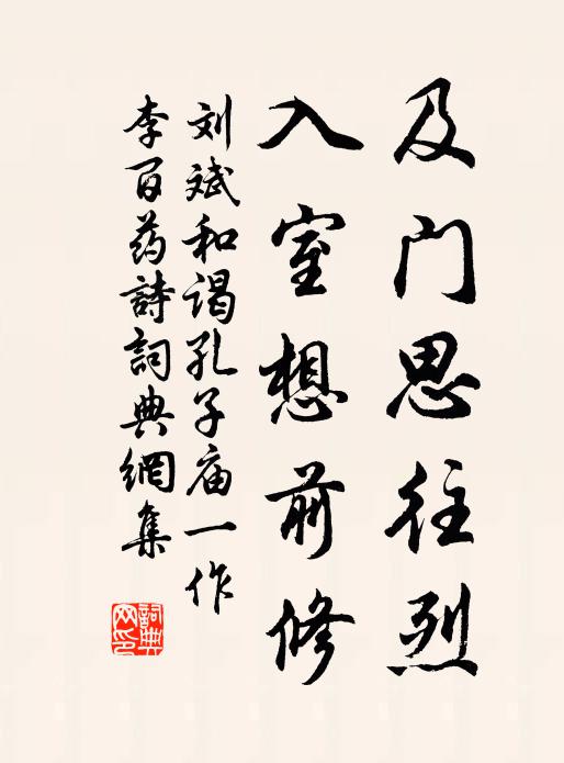 刘斌及门思往烈，入室想前修书法作品欣赏