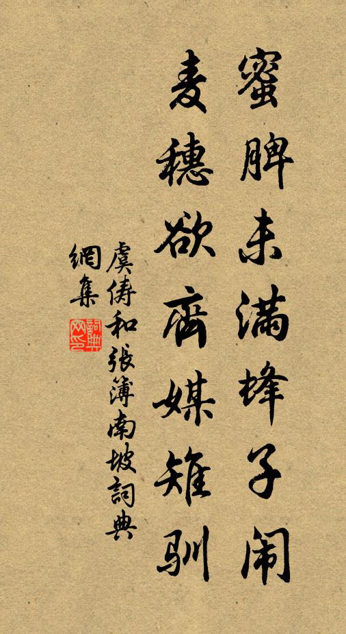虞俦蜜脾未满蜂子闹，麦穗欲齐媒雉驯书法作品欣赏