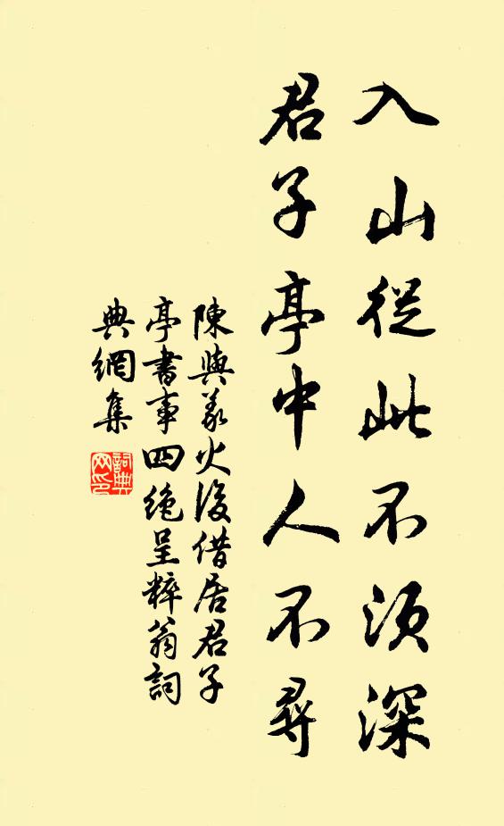 陈与义入山从此不须深，君子亭中人不寻书法作品欣赏