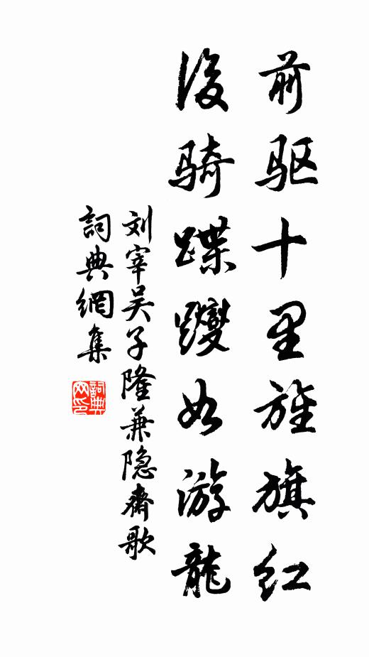 刘宰前驱十里旌旗红，后骑蹀躞如游龙书法作品欣赏