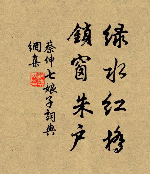 蔡伸绿水红桥，锁窗朱户书法作品欣赏
