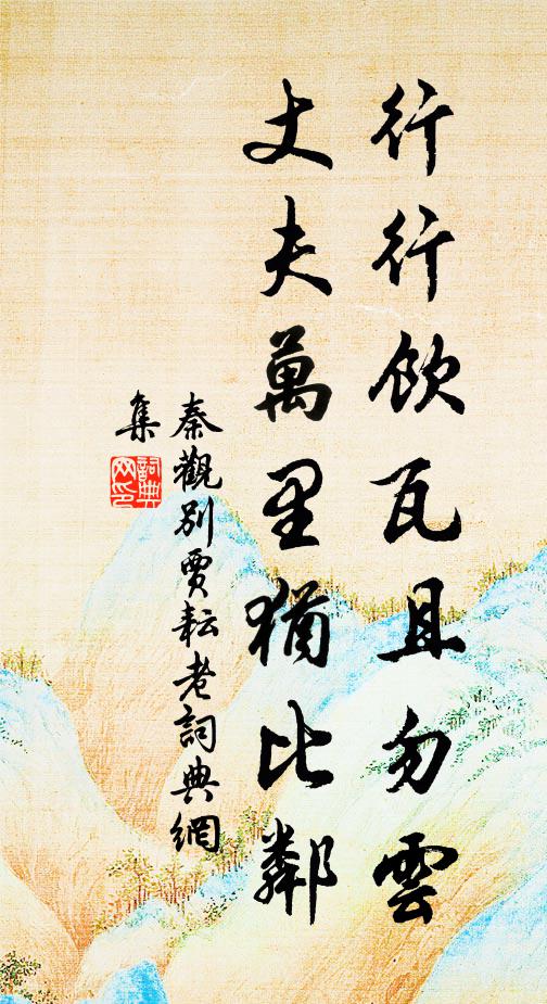 秦观行行饮瓦且勿云，丈夫万里犹比邻书法作品欣赏