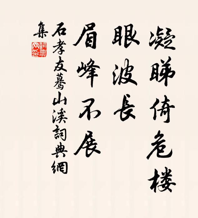 石孝友凝睇倚危楼，眼波长、眉峰不展书法作品欣赏
