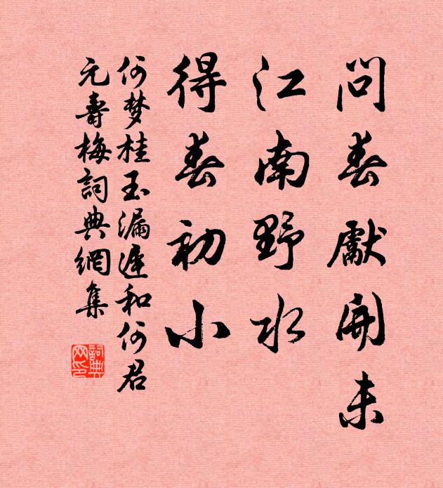 何梦桂问春先开未，江南野水，得春初小书法作品欣赏