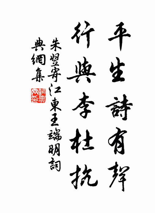 朱翌平生诗有声，行与李杜抗书法作品欣赏