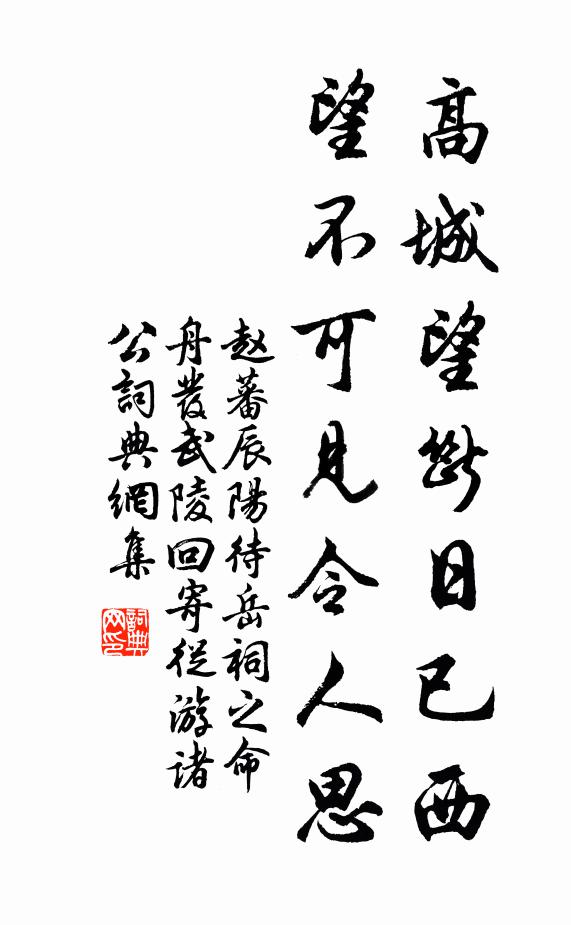 赵蕃高城望断日已西，望不可见令人思书法作品欣赏