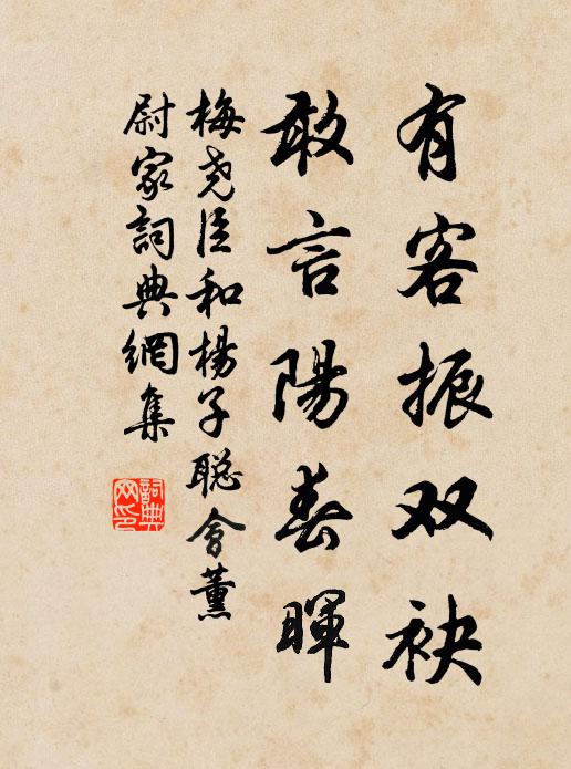 梅尧臣有客振双袂，敢言阳春晖书法作品欣赏
