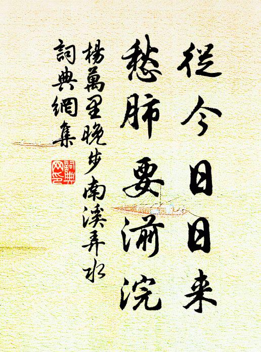 杨万里从今日日来，愁肺要湔浣书法作品欣赏