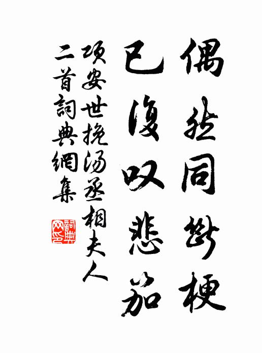 项安世偶然同断梗，已复叹悲笳书法作品欣赏