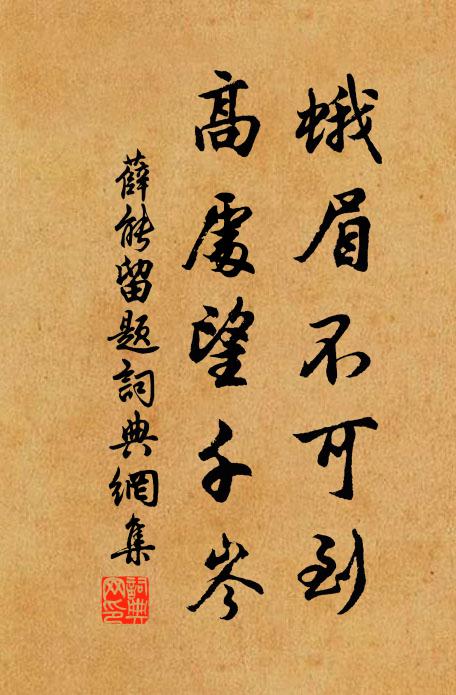 薛能蛾眉不可到，高处望千岑书法作品欣赏