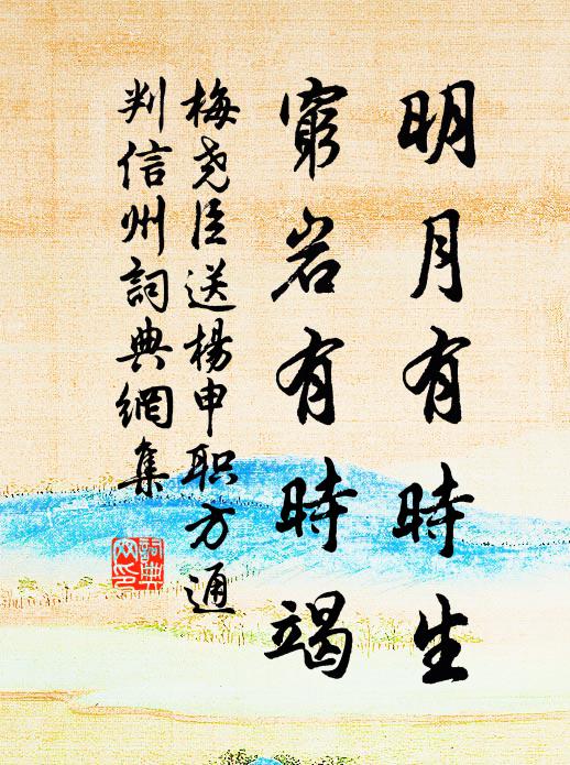 梅尧臣明月有时生，穷岩有时竭书法作品欣赏