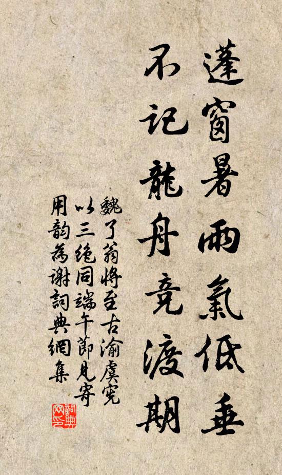 魏了翁蓬窗暑雨气低垂，不记龙舟竞渡期书法作品欣赏