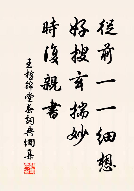 王哲从前一一细想，好搜玄揣妙，时复亲书书法作品欣赏