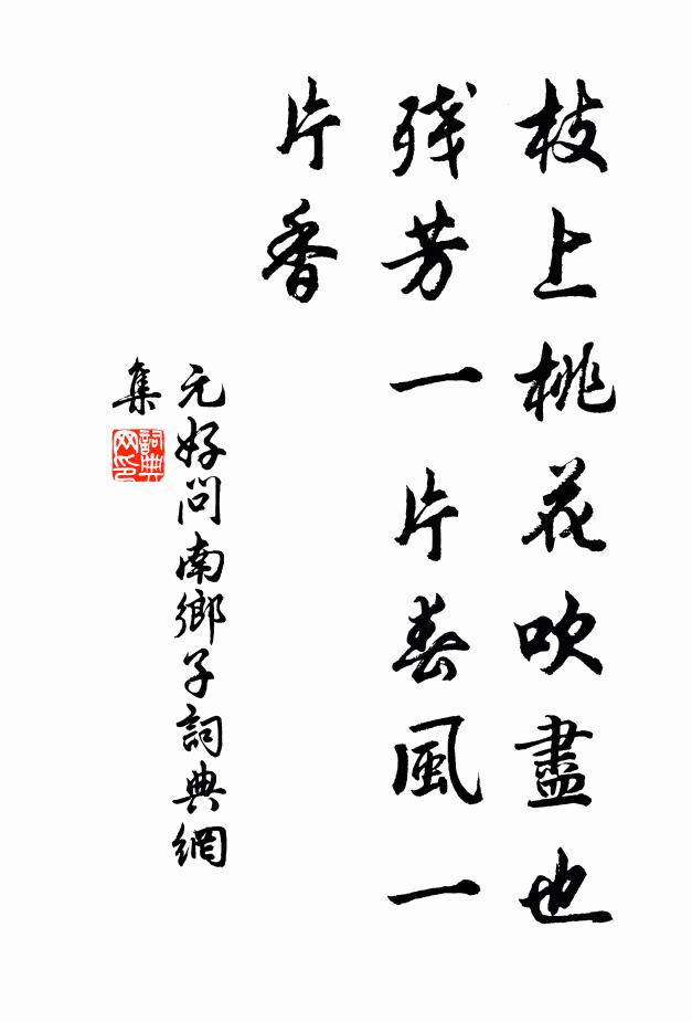 元好问枝上桃花吹尽也，残芳一片春风一片香书法作品欣赏
