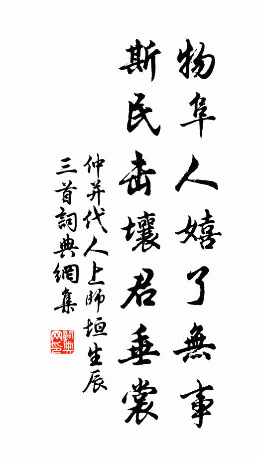 仲并物阜人嬉了无事，斯民击壤君垂裳书法作品欣赏