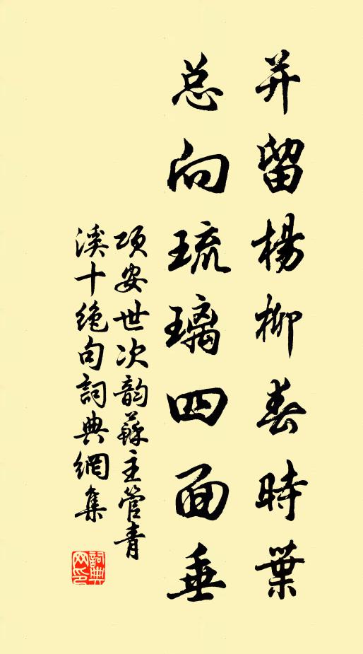 项安世并留杨柳春时叶，总向琉璃四面垂书法作品欣赏