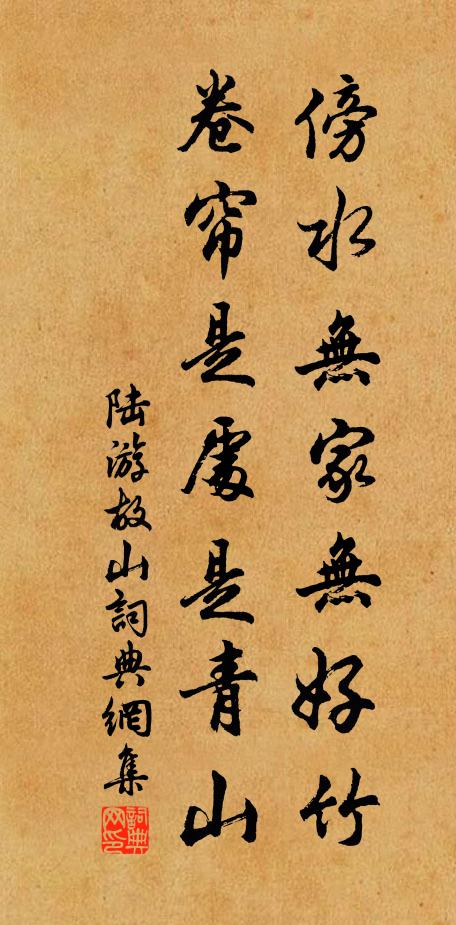 陆游傍水无家无好竹，卷帘是处是青山书法作品欣赏