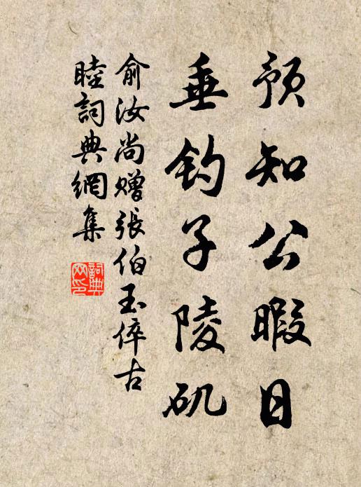 俞汝尚预知公暇日，垂钓子陵矶书法作品欣赏