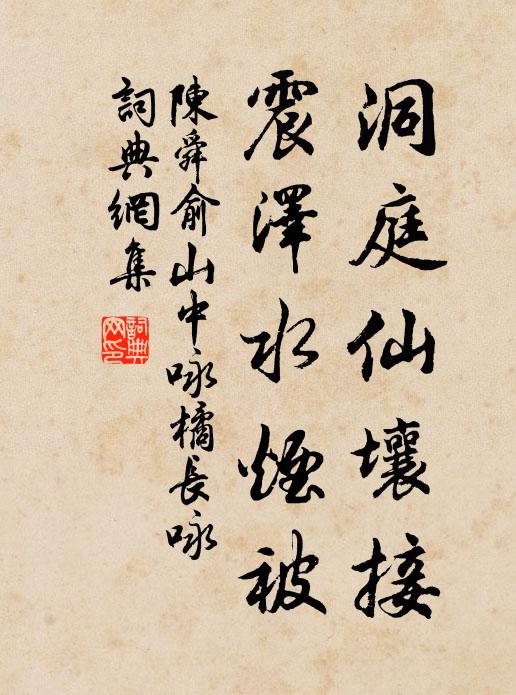 陈舜俞洞庭仙壤接，震泽水烟被书法作品欣赏