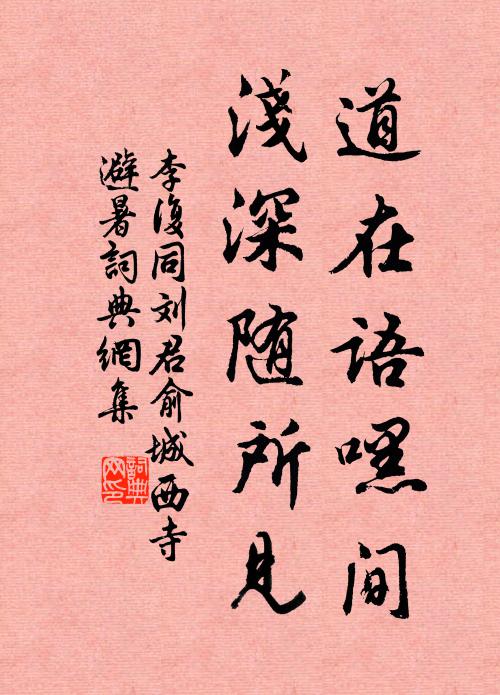 李复道在语嘿间，浅深随所见书法作品欣赏