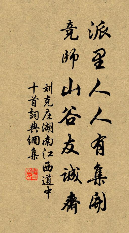 刘克庄派里人人有集开，竞师山谷友诚斋书法作品欣赏