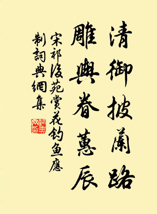 宋祁清御披兰路，雕舆眷蕙辰书法作品欣赏