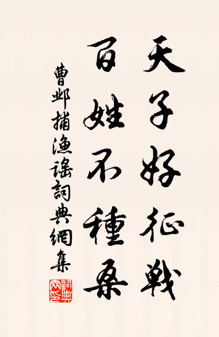 曹邺天子好征战，百姓不种桑书法作品欣赏