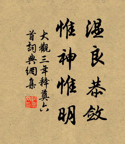 佚名温良恭敛，惟神惟明书法作品欣赏