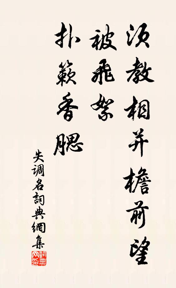 佚名须教相并檐前望，被飞絮、扑簌香腮书法作品欣赏