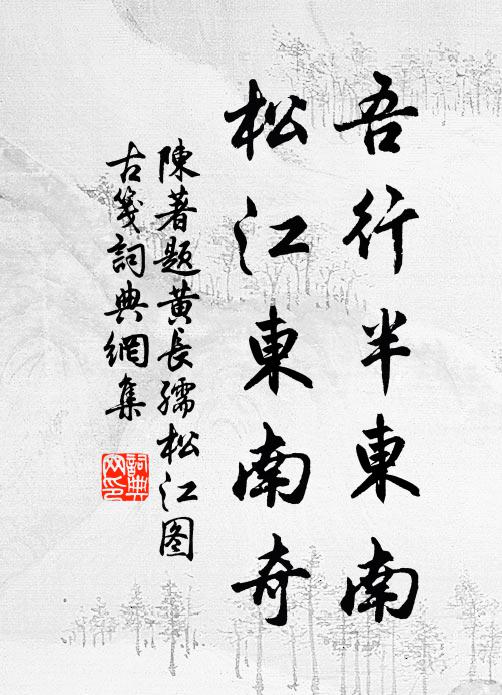 陈著吾行半东南，松江东南奇书法作品欣赏