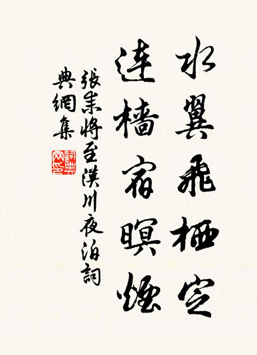 张耒水翼飞栖定，连樯宿暝烟书法作品欣赏