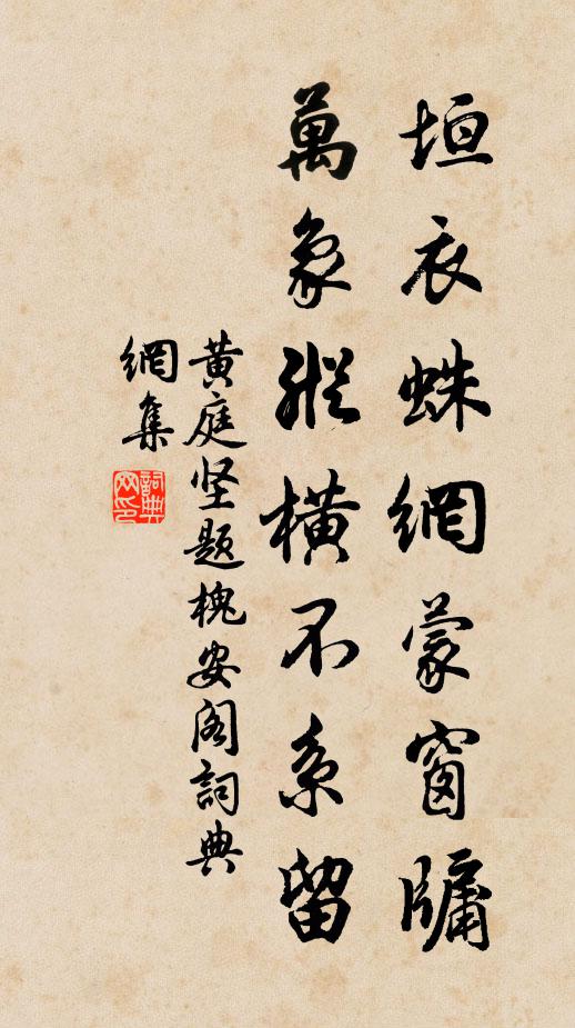 黄庭坚垣衣蛛网蒙窗牖，万象纵横不系留书法作品欣赏
