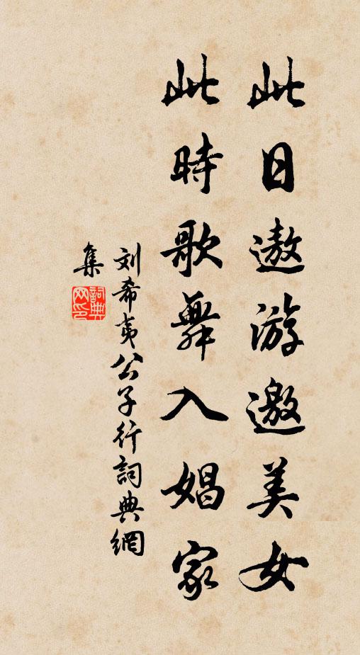 刘希夷此日遨游邀美女，此时歌舞入娼家书法作品欣赏