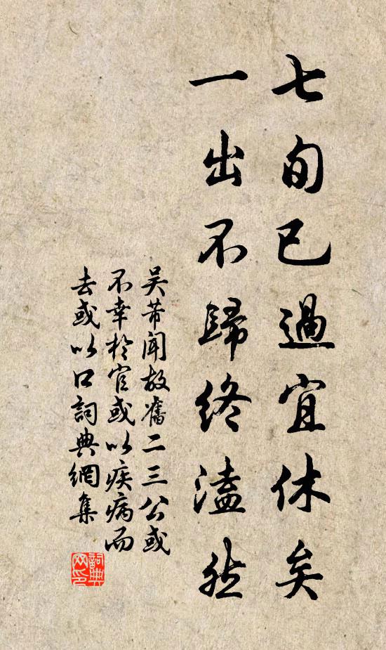 吴芾七旬已过宜休矣，一出不归终溘然书法作品欣赏