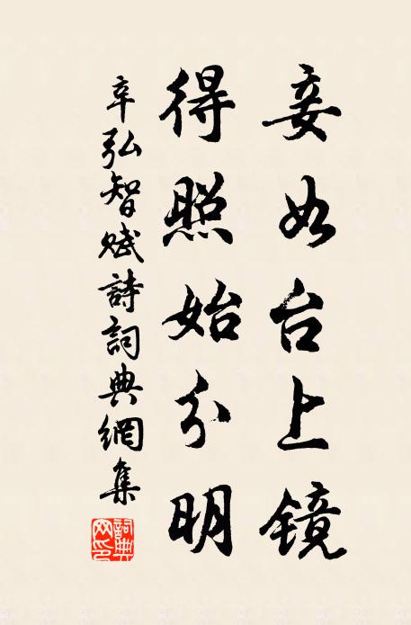 辛弘智妾如台上镜，得照始分明书法作品欣赏